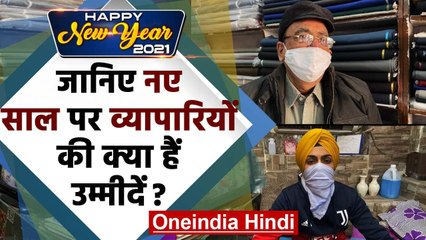 Happy New Year 2021: नए साल पर Businessman की क्या है उम्मीद, आप भी देखिए | वनइंडिया हिंदी