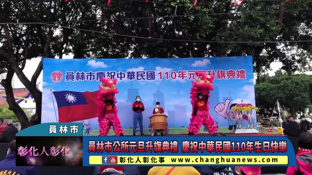 員林市公所元旦升旗典禮 慶祝中華民國110年生日快樂