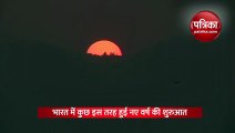 Video में देखिए भारत में नए वर्ष के दौरान सूर्योदय का नजारा, देश के इस हिस्से में पड़ी सूरज की पहली किरण