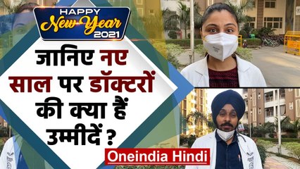 Happy New Year 2021: नए साल पर Doctors की क्या है उम्मीद, आप भी देखिए | वनइंडिया हिंदी