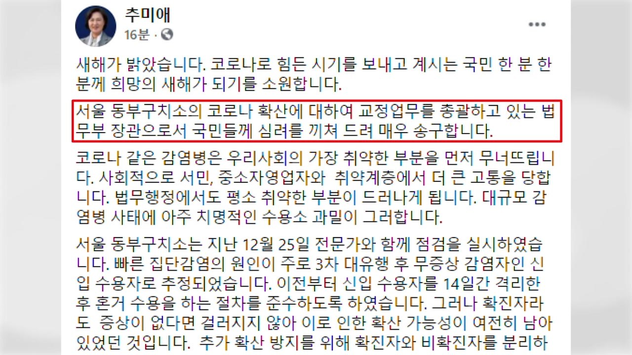 추미애, 동부구치소 감염 사태 뒤늦게 사과..."심려 끼쳐 송구" / YTN