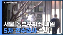 서울 동부구치소, 내일 코로나19 5차 전수검사...요양시설 감염 잇따라 / YTN