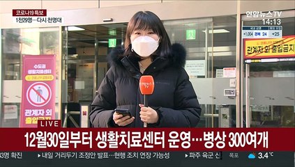 기숙사에 생활치료센터…새해 첫날에도 긴장감