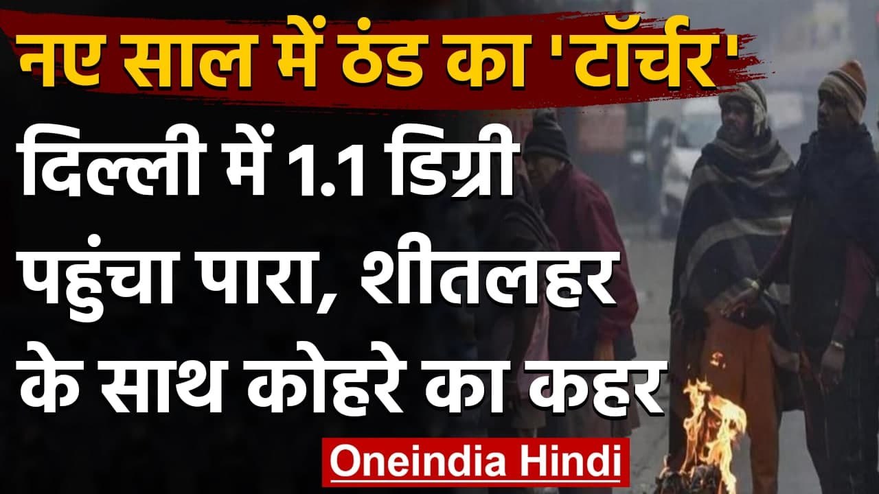 India Weather: North India ठंड का सितम जारी, New Year पर Delhi में पारा 1 डिग्री | वनइंडिया हिंदी
