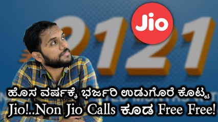 ಹೊಸ ವರ್ಷಕ್ಕೆ ಭರ್ಜರಿ ಉಡುಗೊರೆ ಕೊಟ್ಟ Jio!..Non Jio Calls‌ ಕೂಡ Free Free!