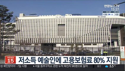 올해부터 저소득 예술인에 고용보험료 80% 지원