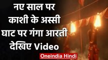 New Year 2021 के पहले दिन Kashi के Assi Ghat पर हुई Ganga Aarti, देखें Video | वनइंडिया हिंदी