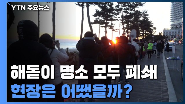 오지 마세요 ...구름 인파 없이 차분한 동해안 해맞이 / YTN