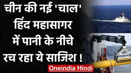 China की नई 'चाल', Indian Ocean में पानी के नीचे रच रहा ये साजिश! | वनइंडिया हिंदी