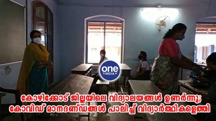കോവിഡ് മാനദണ്ഡങ്ങൾ പാലിച്ച് വിദ്യാർത്ഥികളെത്തി | Oneindia Malayalam