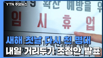 새해 첫날 다시 천 명대...내일 거리 두기 조정안 발표 / YTN