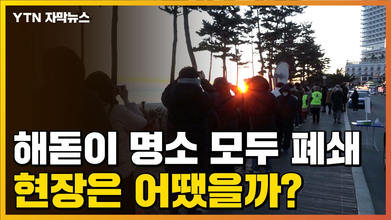 [자막뉴스] "오지 마세요" 해돋이 명소 폐쇄...현장은 어땠을까? / YTN