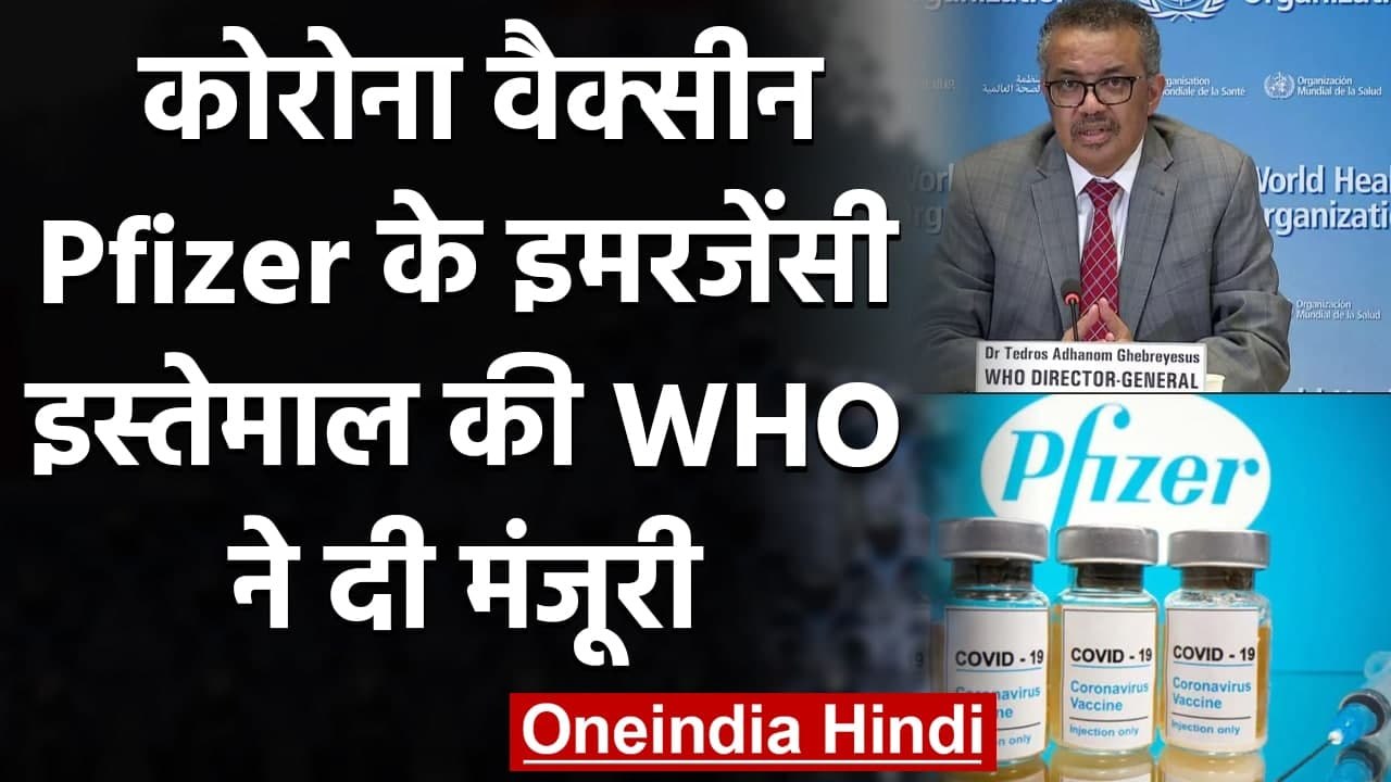 Coronavirus India Update: WHO ने Pfizer Vaccine के इमरजेंसी इस्तेमाल को दी मंजूरी | वनइंडिया हिंदी