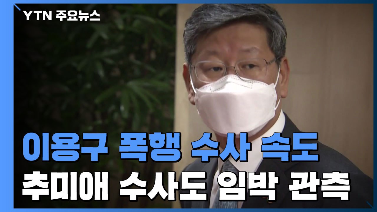 '이용구 택시기사 폭행' 고발인 잇따라 조사...추미애 수사도 임박 / YTN