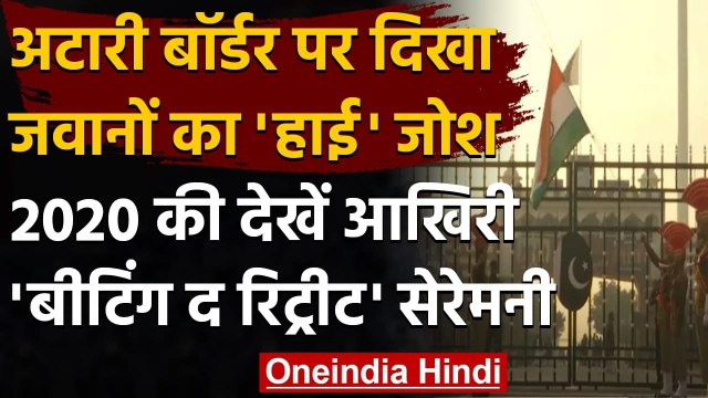 Attari-Wagah border पर साल 2020 की आखिरी Beating the Retreat Ceremony । वनइंडिया हिंदी