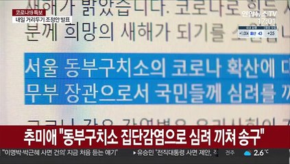동부구치소 945명 확진…秋 "심려 끼쳐 송구"
