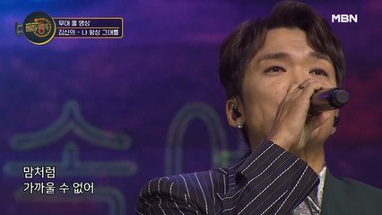 [무대 풀 버전] 김신의 - 나 항상 그대를