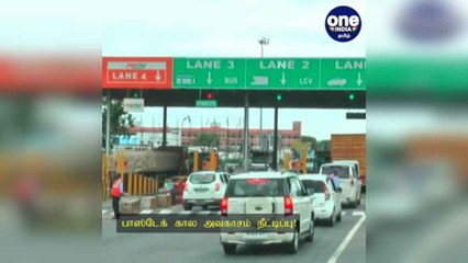 பாஸ்டேக் கால அவகாசம் நீட்டிப்பு.. வாகன ஓட்டிகள் உற்சாகம்..!