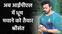 Sreesanth aims to play in IPL 2021 after Syed Mushtaq ali Trophy selection| Oneindia Sports
