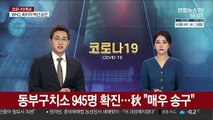 동부구치소 945명 확진…秋 