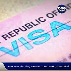 ಐಟಿ ಉದ್ಯೋಗಿಗಳಿಗೆ ಮತ್ತೆ ಶಾಕ್!, H1B ವೀಸಾಗಳ ಮೇಲಿನ ನಿರ್ಬಂಧ ಅವಧಿ ಮುಂದುವರೆಸಿದ ಟ್ರಂಪ್‌ | Oneindia Kannada
