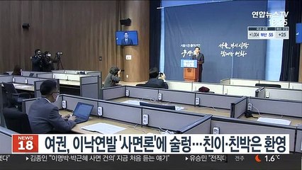 여권, 이낙연발 '사면론'에 술렁…친이·친박은 환영