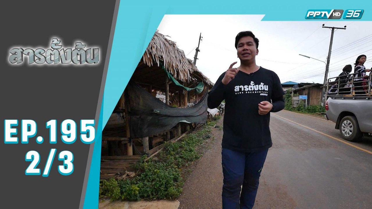 สารตั้งต้น ตอน Behind The Scenes สารตั้งต้น (2/3)