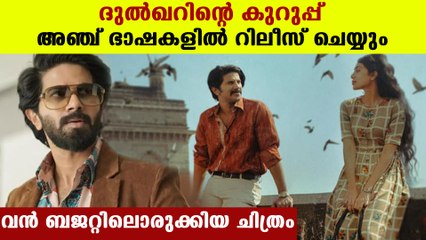 ദുല്‍ഖറിന്റെ കരിയറിലെ ഏറ്റവും വലിയ ചിത്രം | Oneindia malayalam