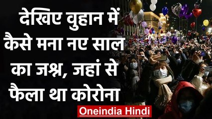 Wuhan में New Year 2021 का धूमधाम से मना जश्न, खूब जुटी भीड़ | वनइंडिया हिंदी