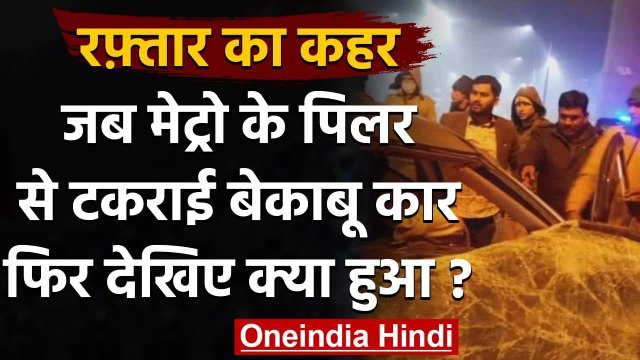 New Year Celebration कर लौट रहे लोगों ने जब जोश में खोया होश तो फिर हुआ ये, देखिए | वनइंडिया हिंदी