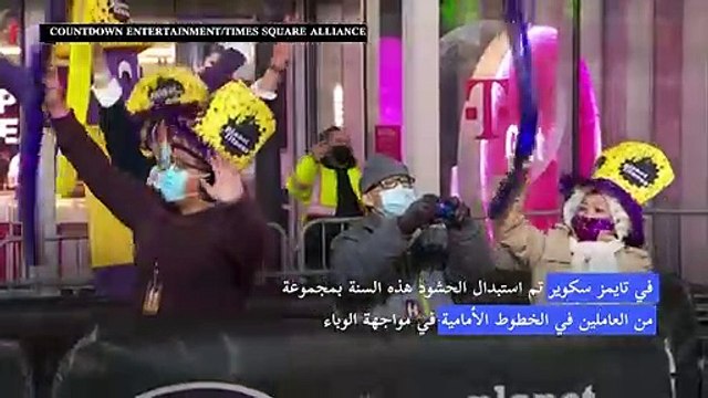 دول العالم تستقبل العام الجديد في ظل إجراءات عزل