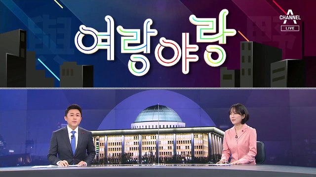 [여랑야랑]이낙연이 쏘아 올린 ‘사면론’ / 정세균 “난 여론조사 빼달라고 했는데 윤석열은…”