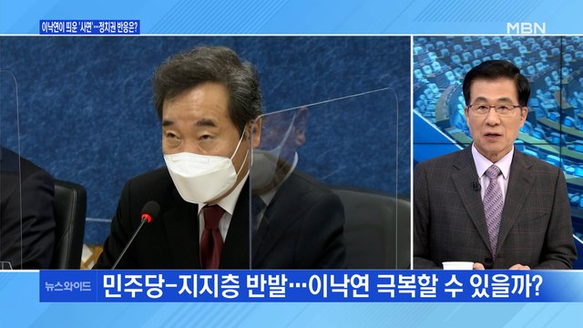 [백운기의 뉴스와이드] 이낙연이 띄운 '사면' 파장은? / 이낙연-이재명-윤석열, 2021 행보는? / 재보선 정국 전망은?