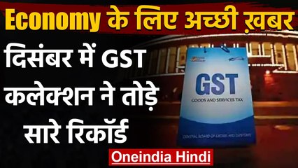 December में GST Collection 1.15 Lakh Cr के पार, किसी भी महीने में अब तक का Record | वनइंडिया हिंदी