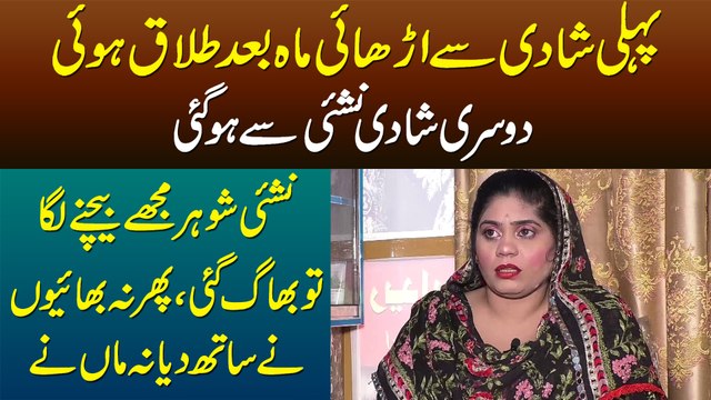 Pehli Shadi Se 2.5 Maah Baad Talaq, Doosri Shadi Nashai Se - Nashai Sohar Baichne Laga To Bhag Gayi