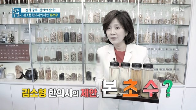 수독 예방! 몸속 노폐물 배출 돕는 본초수?!