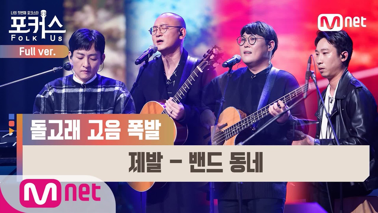 [풀버전] ♬ 제발 - 밴드 동네 (원곡  들국화) @본선 Full ver.