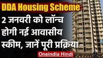 DDA Housing Scheme: 2 January को लॉन्च होगी आवासीय योजना, इन Location पर मिल रहे Flat|वनइंडिया हिंदी