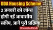 DDA Housing Scheme: 2 January को लॉन्च होगी आवासीय योजना, इन Location पर मिल रहे Flat|वनइंडिया हिंदी