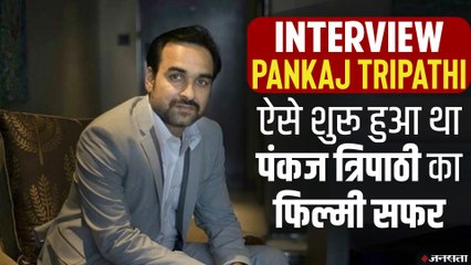 Pankaj Tripathi:कभी काम नहीं था पंकज त्रिपाठी के पास, अब हर आठवें दिन आते हैं फिल्मों के ऑफर