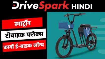 स्मार्ट्रोन ने अपनी टीबाइक फ्लेक्स कार्गो ई-बाइक को किया लॉन्च