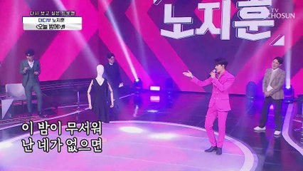 더 화끈해져서 돌아온 노지훈♨ ‘오늘 밤에’♬ TV CHOSUN 20210101 방송