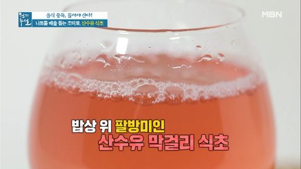 혈관 건강에 GOOD! [산수유 막걸리 식초]