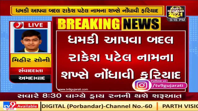 Complaint filed against Ahmedabad Corporator Geeta Patel over threat call _ Tv9GujaratiNews _ T-19-SS-15