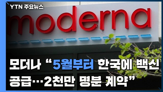 모더나 5월부터 한국에 백신 공급...2천만 명분 계약 / YTN