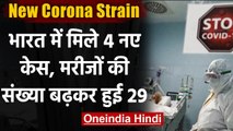 New Coronavirus Strain: India में नए प्रकार की मरीजों की संख्या बढ़कर हुई 29 | वनइंडिया हिंदी