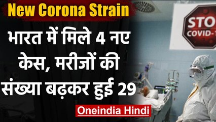 New Coronavirus Strain: India में नए प्रकार की मरीजों की संख्या बढ़कर हुई 29 | वनइंडिया हिंदी