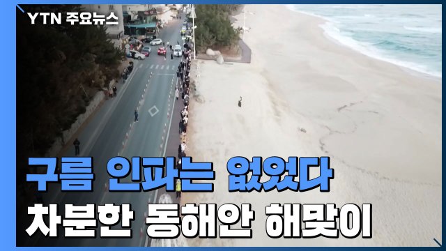 오지 마세요 ...구름 인파 없이 차분한 동해안 해맞이 / YTN
