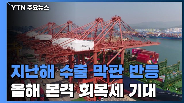 지난해 수출 막판 반등... 올해 본격 회복세 기대 / YTN