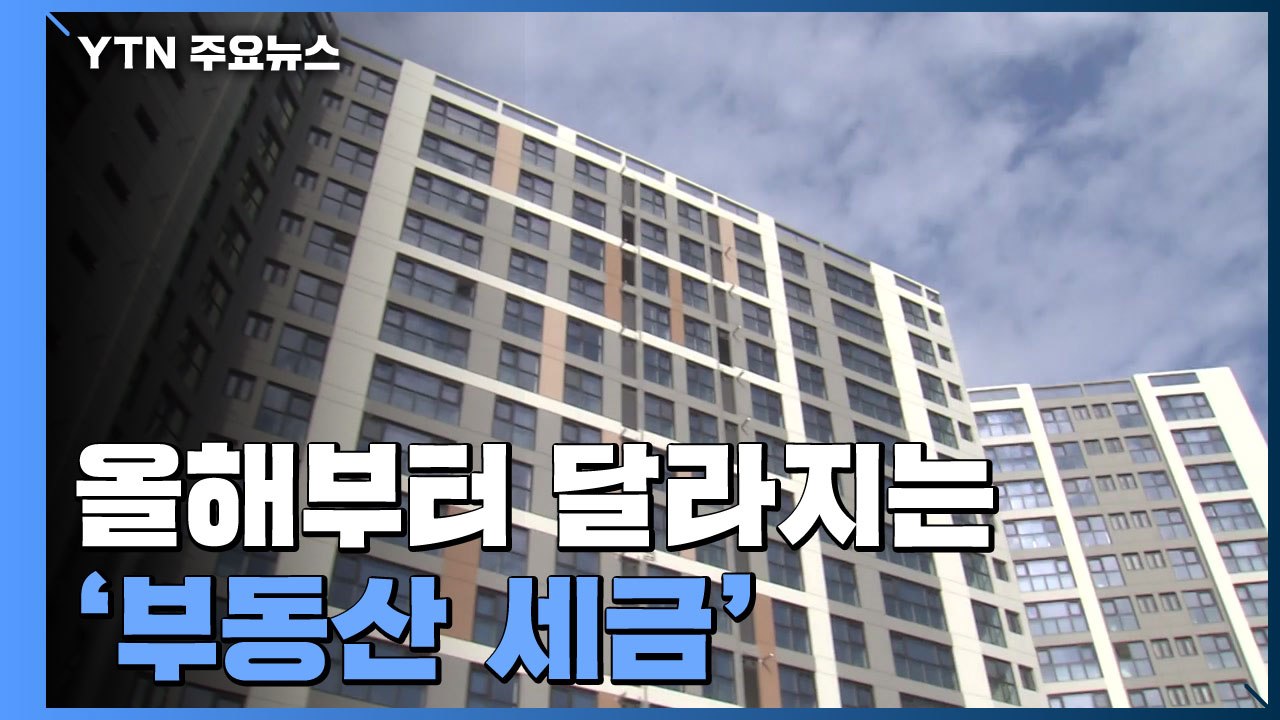 올해 달라진 부동산 세금...다주택자 종부세·양도세↑ / YTN